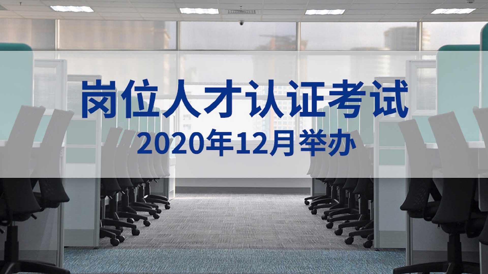 岗位人才认证考试将于2020年12月举办